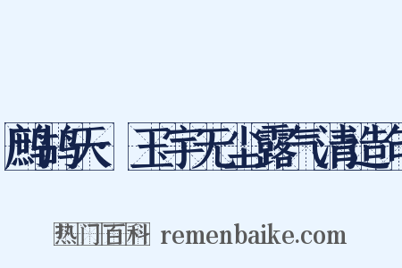 鹧鸪天·玉宇无尘露气清造句是什么意思的图片